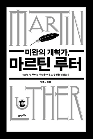 박흥식, 미완의 개혁가, 마르틴 루터, 21세기북스, 2017