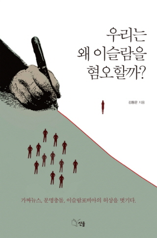 김동문, 우리는 왜 이슬람을 혐오할까?, 선율, 2017년