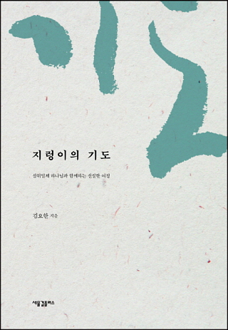 김요한, 지렁이의 기도, 새물결플러스, 2017년