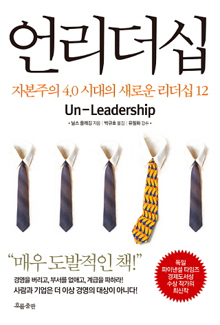 닐스 플레깅, 언리더십 자본주의 4.0 시대의 새로운 리더십 12, 흐름출판, 2011년