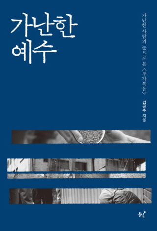 김근수, 가난한 예수, 동녘, 2017년