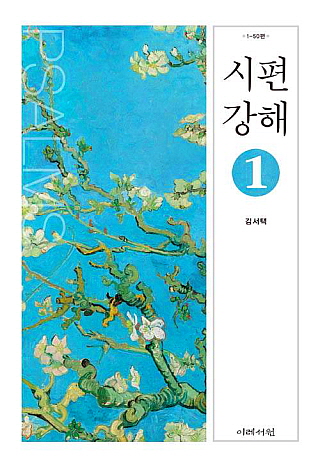 김서택, 시편강해1, 이레서원, 2018년