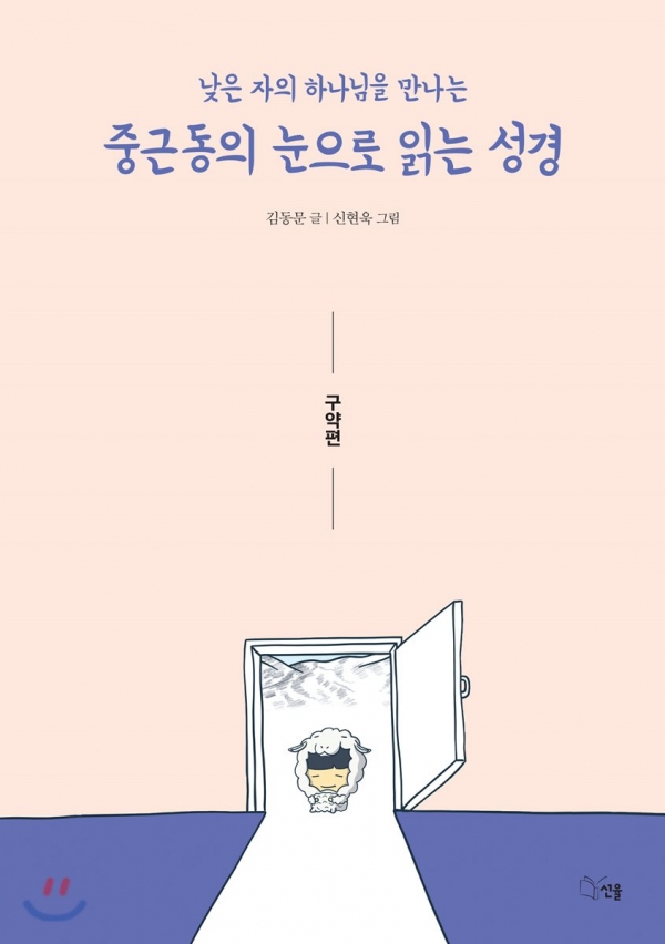 김동문, 중근동의 눈으로 읽는 성경 - 구약편, 선율, 2018년