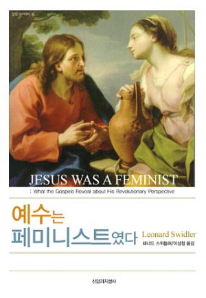 예수는 적극적 여성주의자, 교회는 적극적 남성주의?
