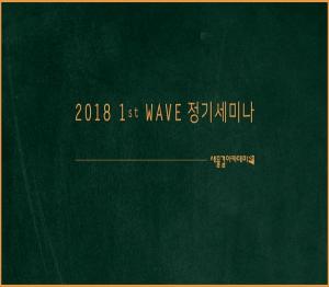 새물결아카데미, 2018년 1st Wave 정기세미나