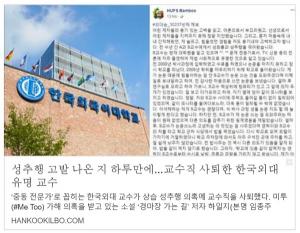 한국외대 S 교수 성추행 보도 다시 읽기