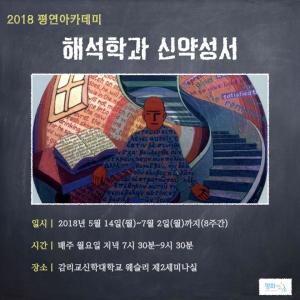 한수현 박사, ‘해석학과 신약성서’ 연속 강좌 열어