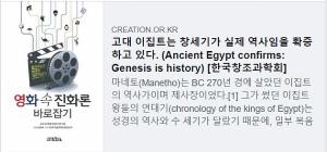 [팩트체크] 고대 이집트는 창세기가 실제 역사임을 확증?