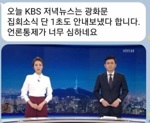 [팩트체크] KBS 저녁 뉴스가 광화문 집회 소식 보도 안해?