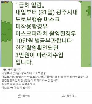 "마스크파라치 촬영된 경우 10만원 벌금이 부과된다"?