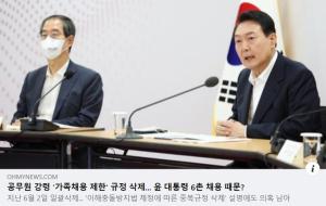 공무원 행동강령 의 '가족채용 제한' 규정 삭제... 윤 대통령 6촌 채용과 연결지어 논란
